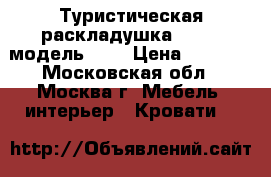 Туристическая раскладушка LeSet, модель 752 › Цена ­ 5 599 - Московская обл., Москва г. Мебель, интерьер » Кровати   